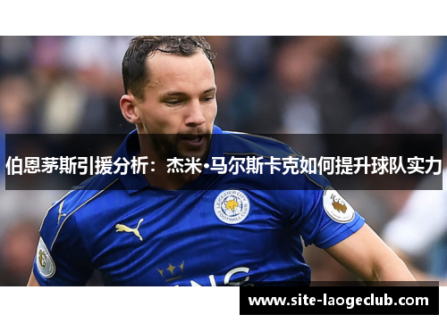 伯恩茅斯引援分析：杰米·马尔斯卡克如何提升球队实力