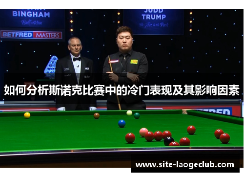 如何分析斯诺克比赛中的冷门表现及其影响因素