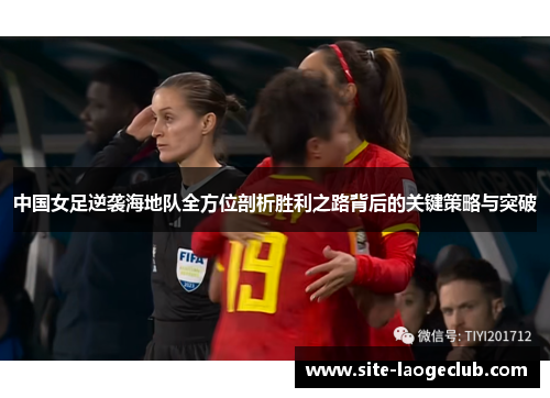 中国女足逆袭海地队全方位剖析胜利之路背后的关键策略与突破