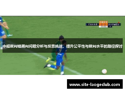 中超裁判错漏判问题分析与反思挑战，提升公平性与裁判水平的路径探讨