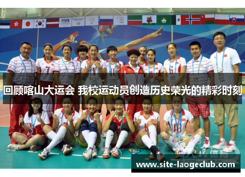 回顾喀山大运会 我校运动员创造历史荣光的精彩时刻