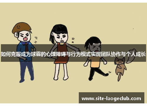如何克服成为球霸的心理障碍与行为模式实现团队协作与个人成长