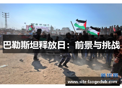 巴勒斯坦释放日：前景与挑战