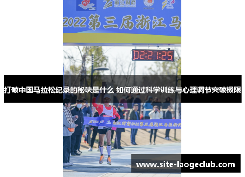 打破中国马拉松纪录的秘诀是什么 如何通过科学训练与心理调节突破极限