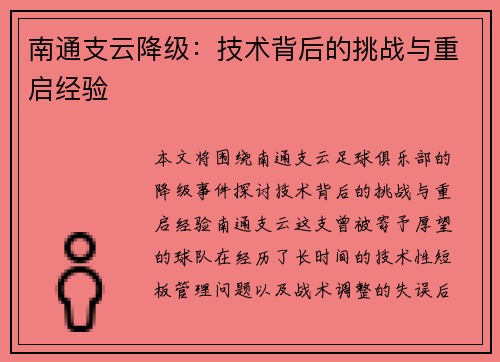 南通支云降级：技术背后的挑战与重启经验