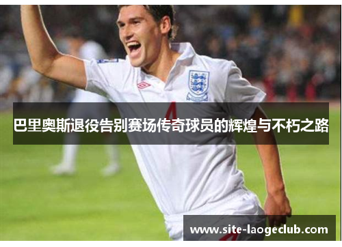 巴里奥斯退役告别赛场传奇球员的辉煌与不朽之路