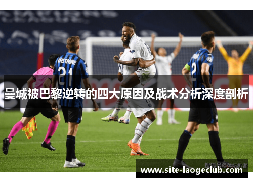 曼城被巴黎逆转的四大原因及战术分析深度剖析