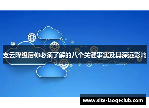 支云降级后你必须了解的八个关键事实及其深远影响