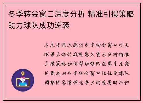 冬季转会窗口深度分析 精准引援策略助力球队成功逆袭