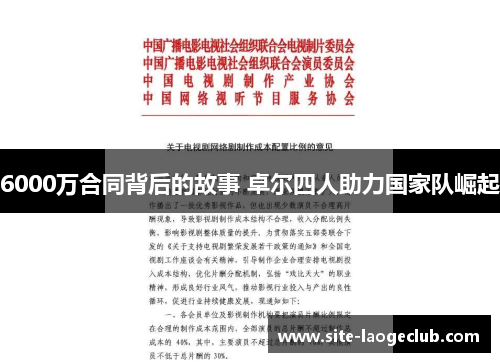 6000万合同背后的故事 卓尔四人助力国家队崛起