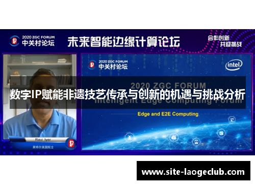 数字IP赋能非遗技艺传承与创新的机遇与挑战分析