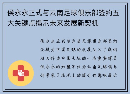 侯永永正式与云南足球俱乐部签约五大关键点揭示未来发展新契机