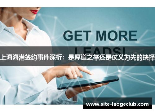 上海海港签约事件深析：是厚道之举还是仗义为先的抉择