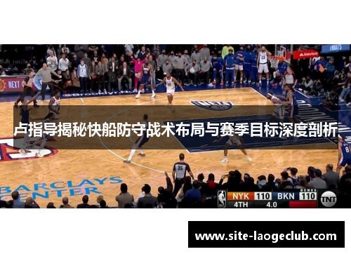 卢指导揭秘快船防守战术布局与赛季目标深度剖析
