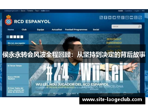 侯永永转会风波全程回顾：从坚持到决定的背后故事