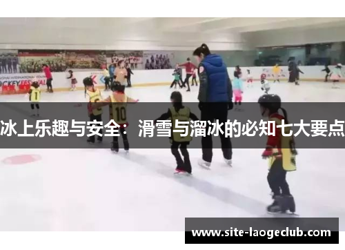 冰上乐趣与安全：滑雪与溜冰的必知七大要点
