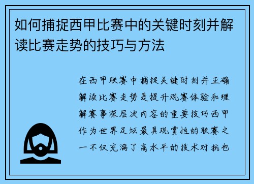 如何捕捉西甲比赛中的关键时刻并解读比赛走势的技巧与方法
