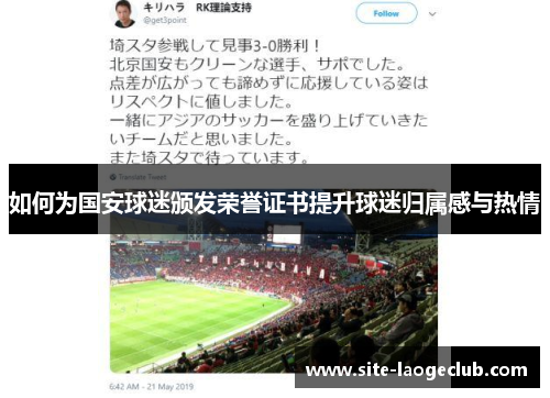 如何为国安球迷颁发荣誉证书提升球迷归属感与热情