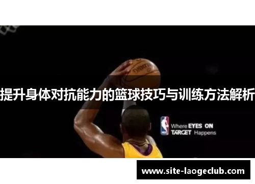 提升身体对抗能力的篮球技巧与训练方法解析