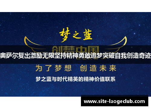 奥萨尔复出激励无限坚持精神勇敢追梦突破自我创造奇迹
