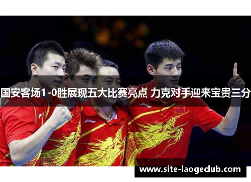 国安客场1-0胜展现五大比赛亮点 力克对手迎来宝贵三分