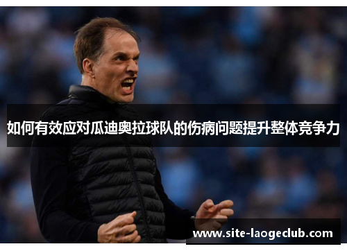 如何有效应对瓜迪奥拉球队的伤病问题提升整体竞争力