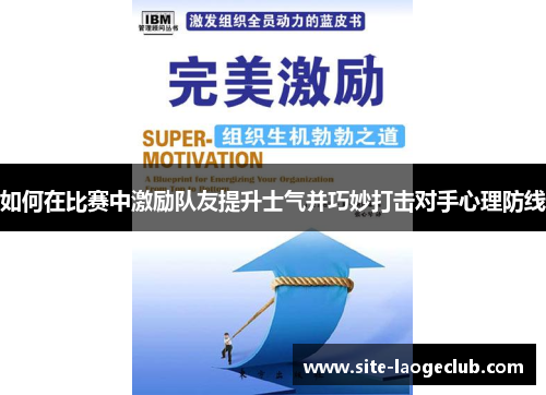 如何在比赛中激励队友提升士气并巧妙打击对手心理防线
