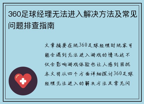 360足球经理无法进入解决方法及常见问题排查指南