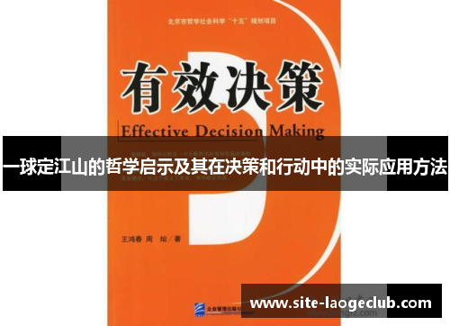 一球定江山的哲学启示及其在决策和行动中的实际应用方法