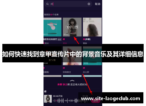 如何快速找到意甲宣传片中的背景音乐及其详细信息