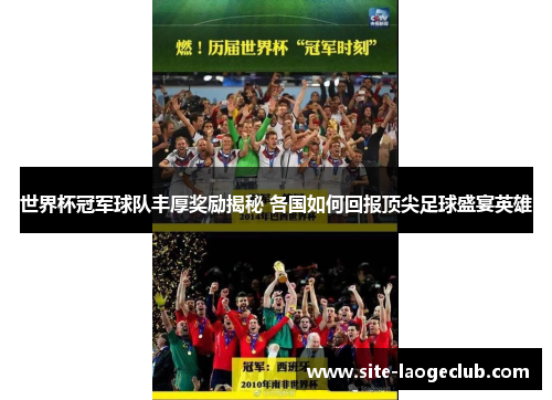 世界杯冠军球队丰厚奖励揭秘 各国如何回报顶尖足球盛宴英雄