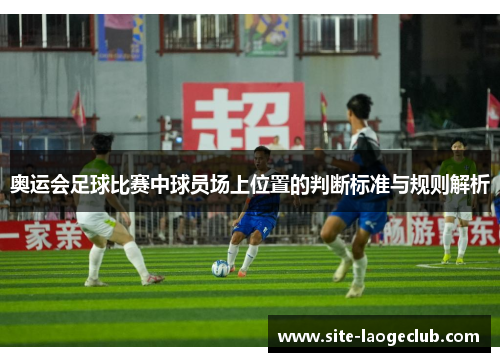 奥运会足球比赛中球员场上位置的判断标准与规则解析