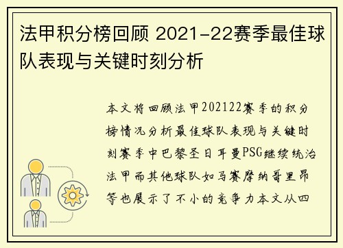 法甲积分榜回顾 2021-22赛季最佳球队表现与关键时刻分析