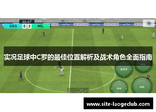 实况足球中C罗的最佳位置解析及战术角色全面指南