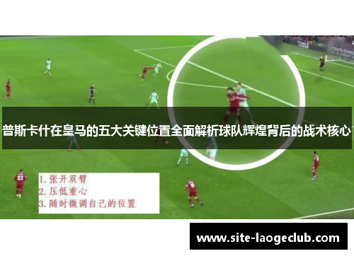 普斯卡什在皇马的五大关键位置全面解析球队辉煌背后的战术核心