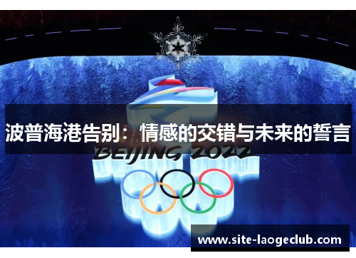 波普海港告别：情感的交错与未来的誓言