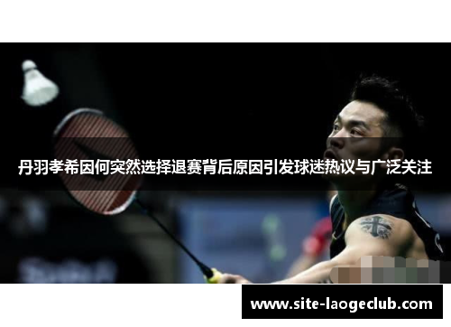 丹羽孝希因何突然选择退赛背后原因引发球迷热议与广泛关注
