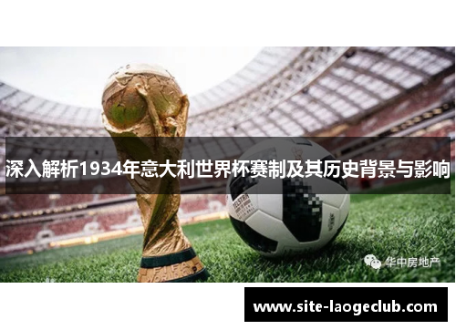 深入解析1934年意大利世界杯赛制及其历史背景与影响