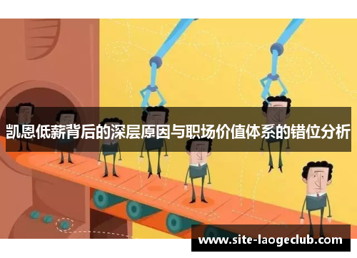 凯恩低薪背后的深层原因与职场价值体系的错位分析