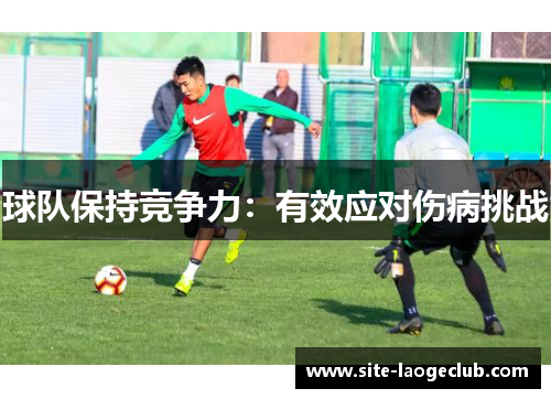球队保持竞争力：有效应对伤病挑战