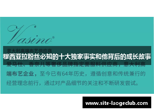 穆西亚拉粉丝必知的十大独家事实和他背后的成长故事