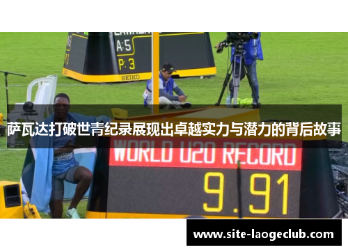 萨瓦达打破世青纪录展现出卓越实力与潜力的背后故事