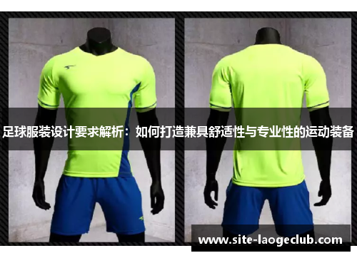 足球服装设计要求解析：如何打造兼具舒适性与专业性的运动装备