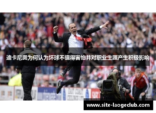 迪卡尼奥为何认为坏球不值得害怕并对职业生涯产生积极影响