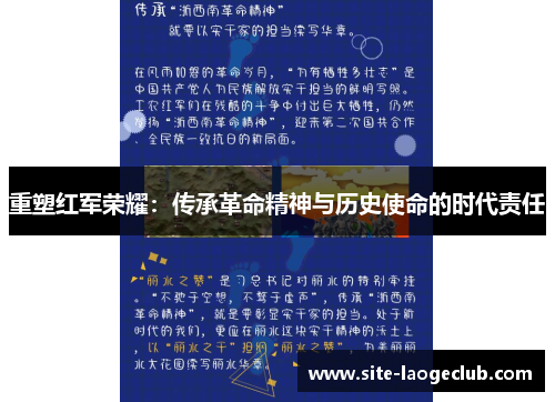 重塑红军荣耀：传承革命精神与历史使命的时代责任