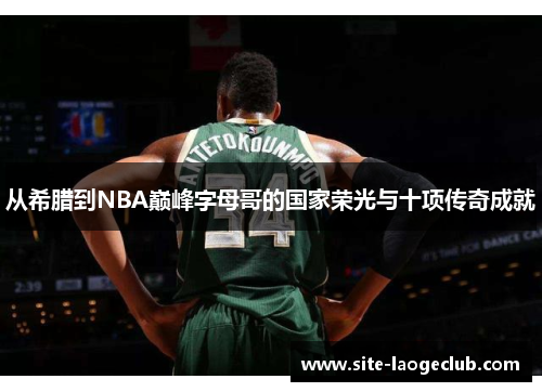 从希腊到NBA巅峰字母哥的国家荣光与十项传奇成就