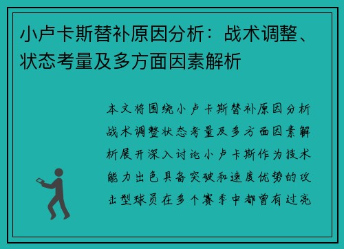 小卢卡斯替补原因分析：战术调整、状态考量及多方面因素解析