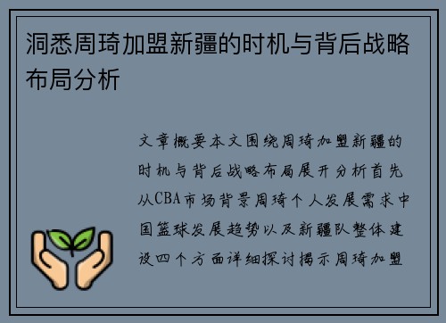 洞悉周琦加盟新疆的时机与背后战略布局分析
