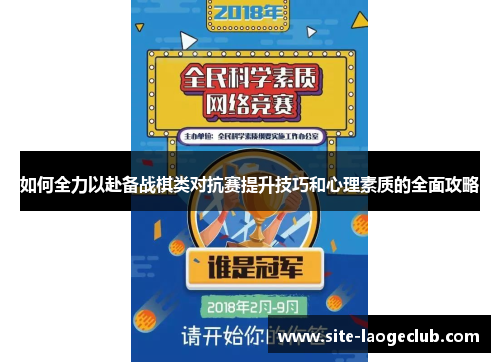如何全力以赴备战棋类对抗赛提升技巧和心理素质的全面攻略