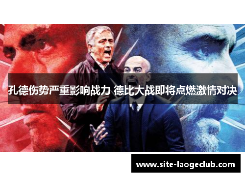 孔德伤势严重影响战力 德比大战即将点燃激情对决